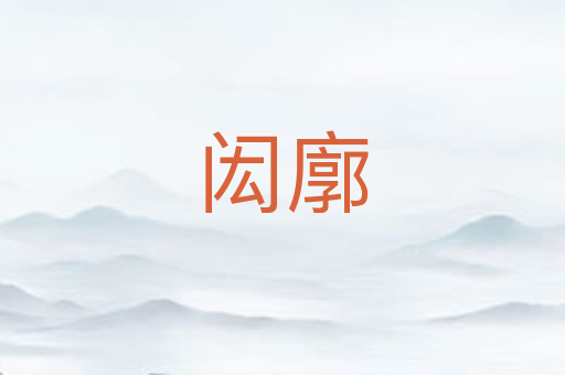 闳廓