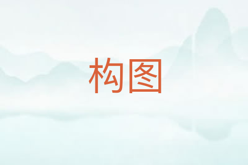 构图
