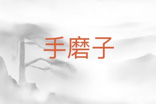 手磨子
