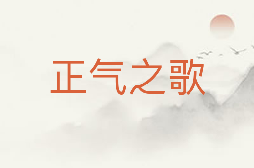 正气之歌