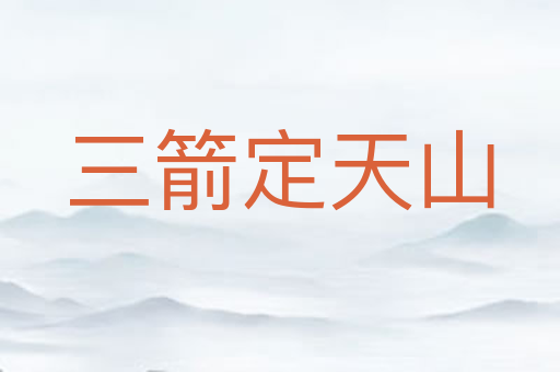 三箭定天山