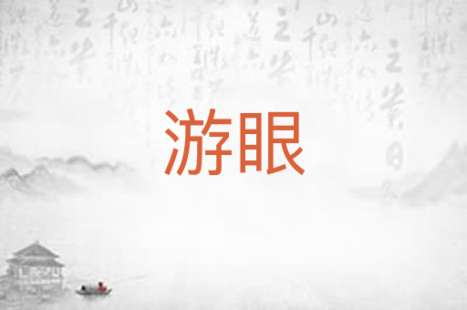 游眼