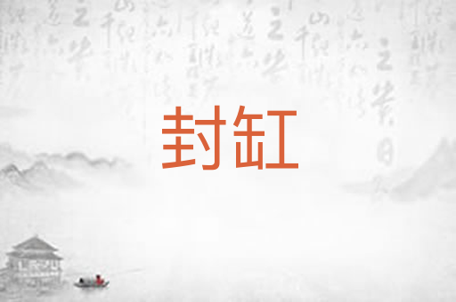 封缸