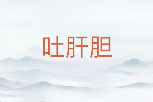 吐肝胆