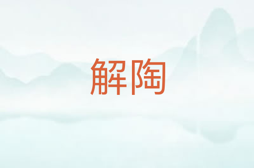 解陶