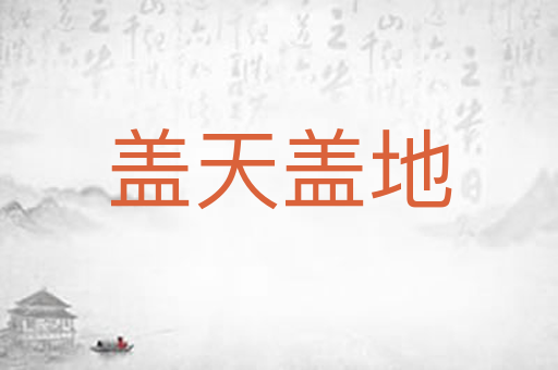 盖天盖地