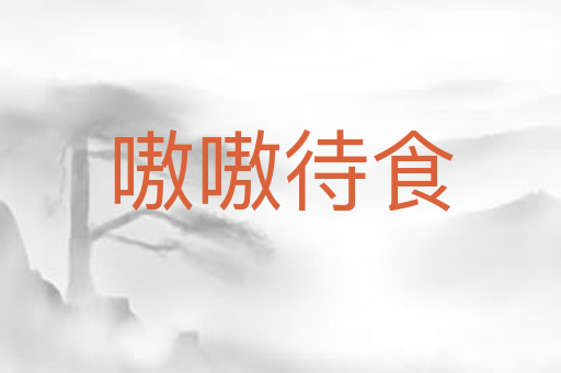 嗷嗷待食