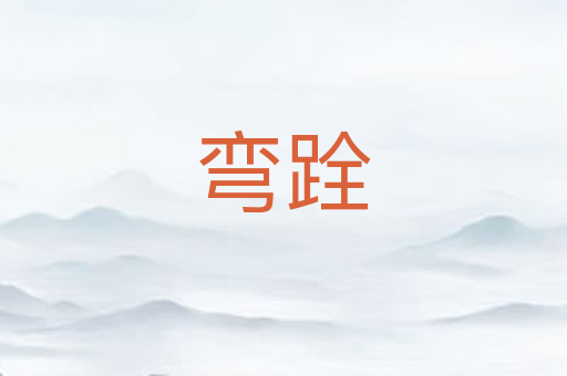 弯跧