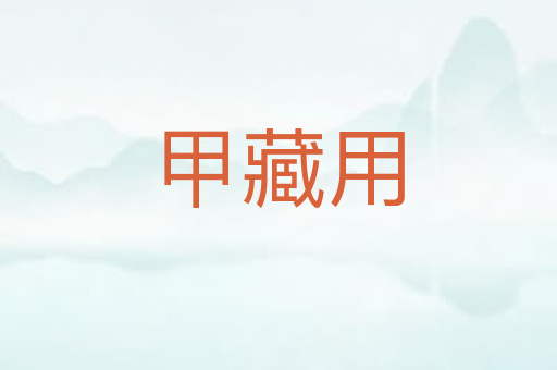 甲藏用