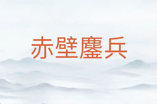赤壁鏖兵