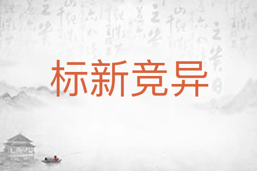 标新竞异