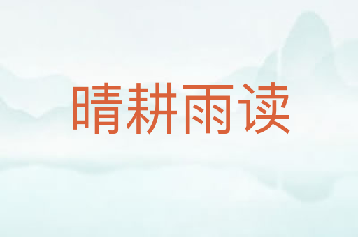 晴耕雨读