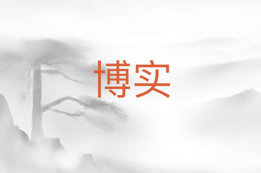 博实