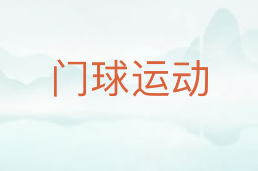 门球运动