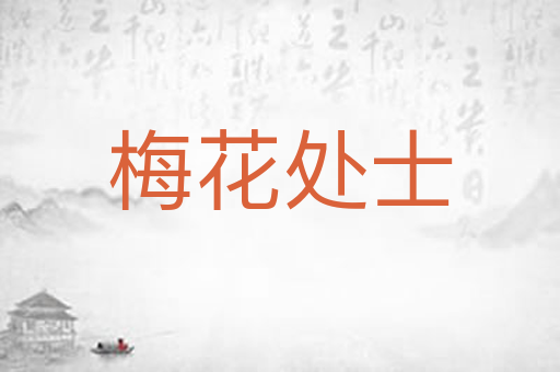 梅花处士