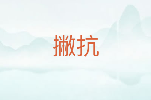 撇抗