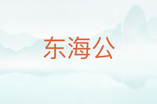 东海公