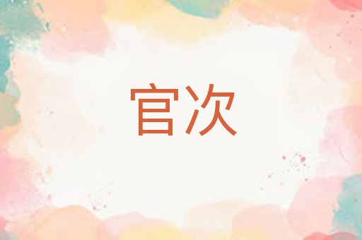官次
