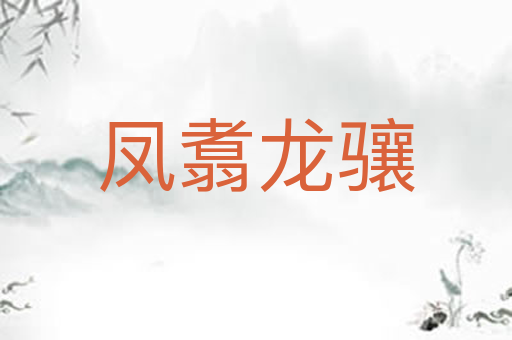 凤翥龙骧
