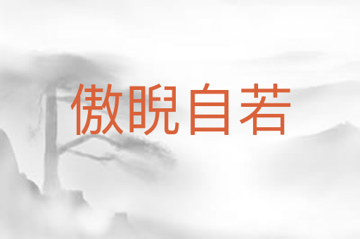 傲睨自若