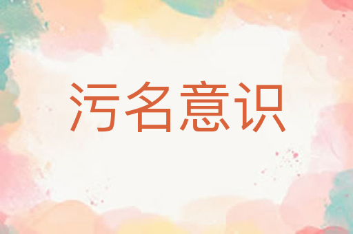 污名意识