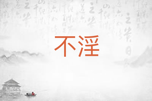 不淫