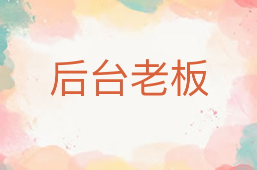 后台老板