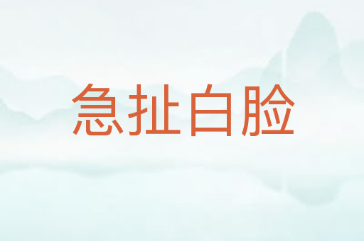 急扯白脸