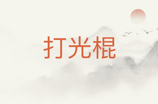 打光棍