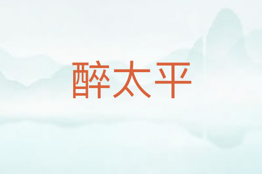 醉太平