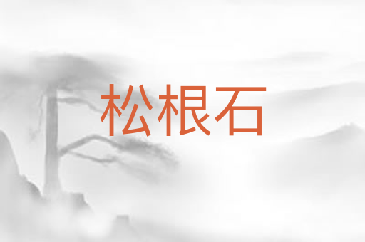 松根石