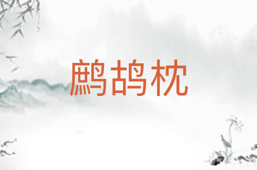 鹧鸪枕