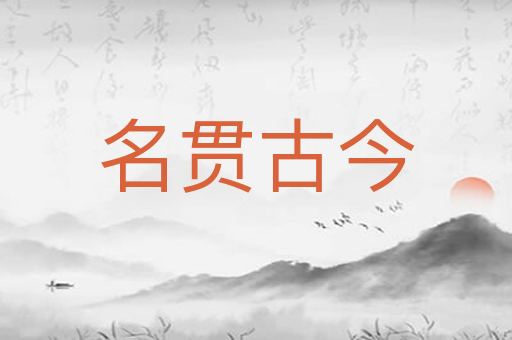 名贯古今
