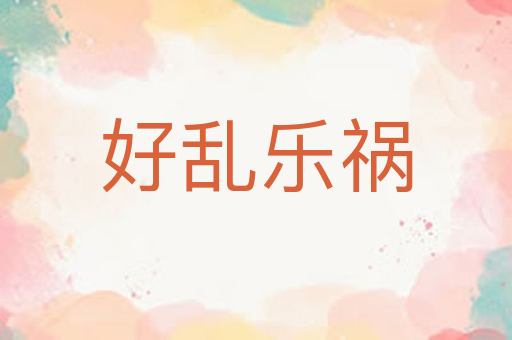 好乱乐祸