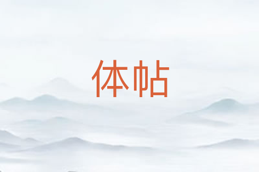 体帖