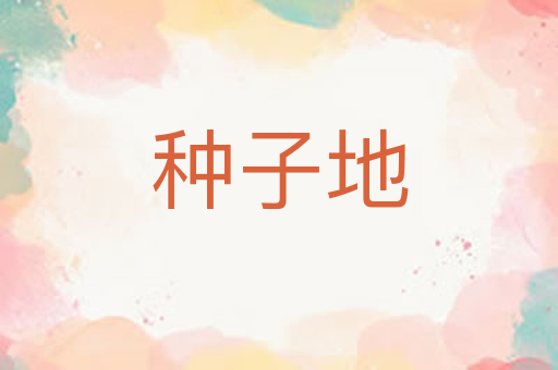 种子地