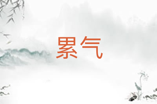 累气