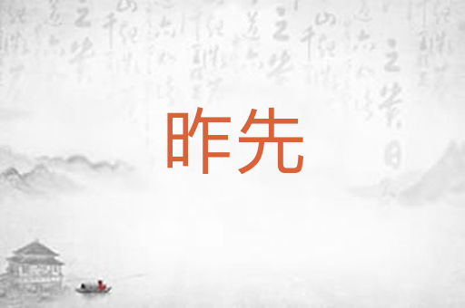 昨先