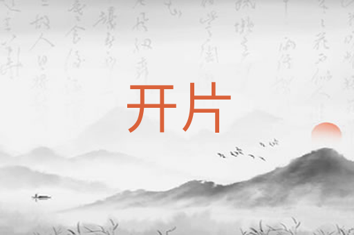 开片