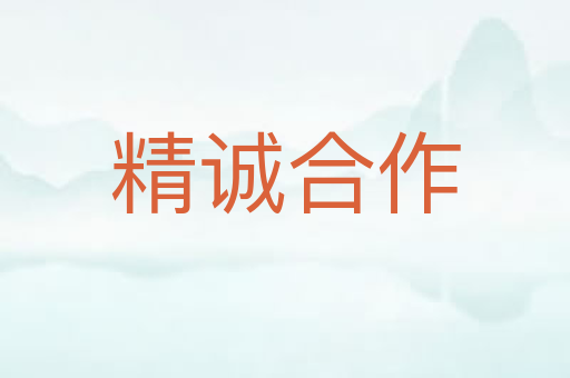 精诚合作