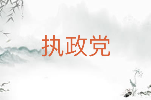 执政党