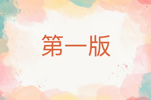 第一版