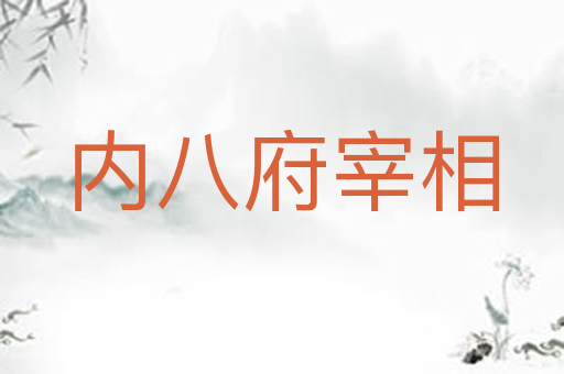 内八府宰相