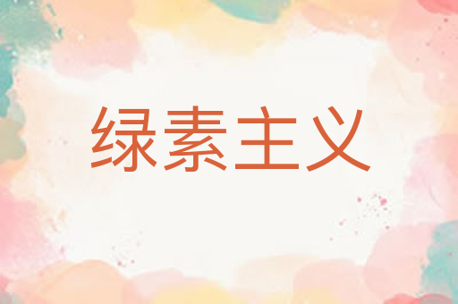 绿素主义