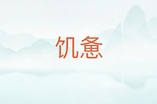 饥惫
