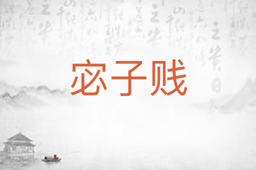 宓子贱