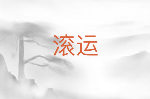 滚运