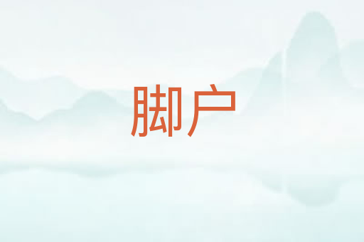 脚户