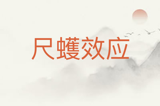 尺蠖效应