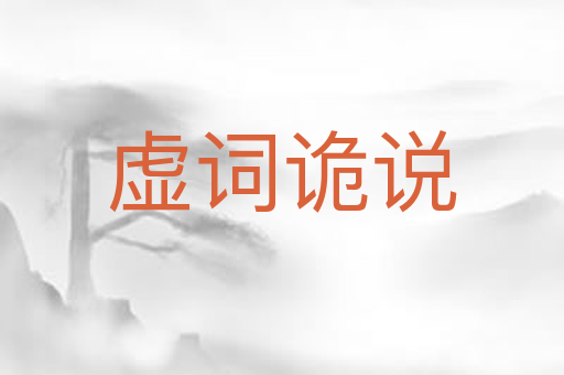 虚词诡说